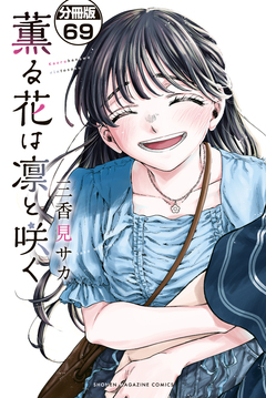 薫る花は凛と咲く 分冊版 69巻