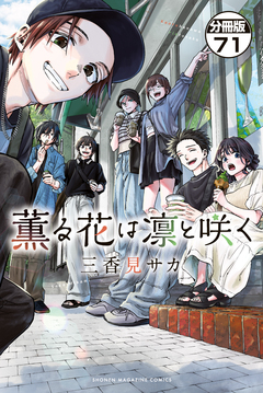 薫る花は凛と咲く 分冊版 71巻