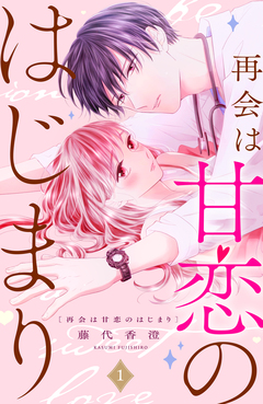 再会は甘恋のはじまり 分冊版 1巻