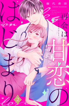 再会は甘恋のはじまり 分冊版 2巻