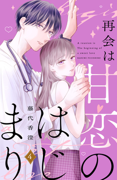 再会は甘恋のはじまり 分冊版 4巻