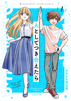 人としてつき合えたら 1巻
