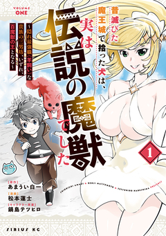 昔滅びた魔王城で拾った犬は、実は伝説の魔獣でした ～隠れ最強職《羊飼い》な貴族の三男坊、いずれ、百魔獣の王となる～ 1巻