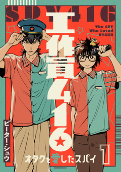 工作員416 オタクを愛したスパイ 1巻