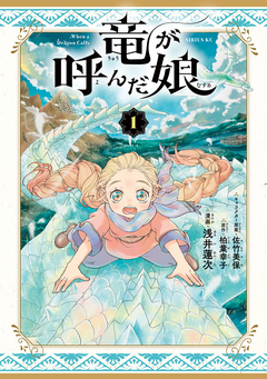 竜が呼んだ娘 1巻