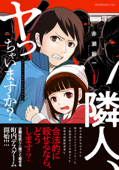隣人、ヤっちゃいますか? 1巻