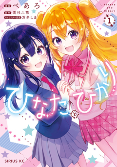 ひなたとひかり 1巻