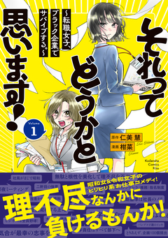 それってどうかと思います!~転職女子、ブラック企業でサバイブする。~ 1巻