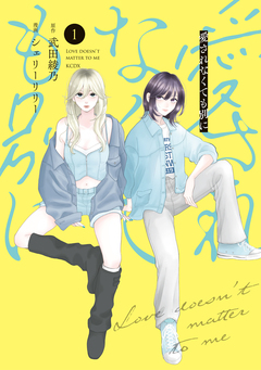 愛されなくても別に 1巻