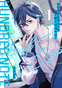 ハンドレッドノート-ホークアイズ- 1巻