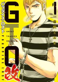 GTO パラダイス・ロスト 改 1巻