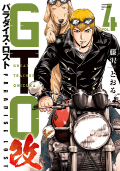 GTO パラダイス・ロスト 改 4巻