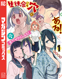 生徒会にも穴はある! 公式フルカラー版『生穴せれくしょん!』 1巻