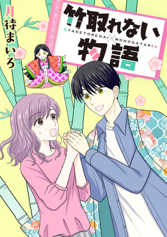 竹取れない物語 1巻