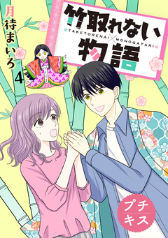 竹取れない物語 プチキス 4巻