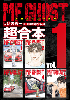 MFゴースト 超合本版 1巻