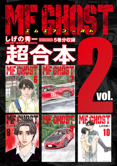 MFゴースト 超合本版 2巻