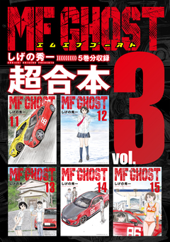 MFゴースト 超合本版 3巻