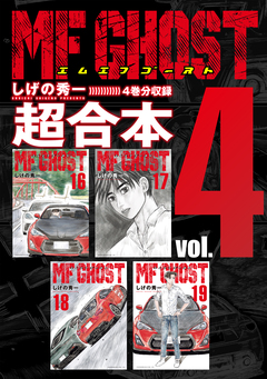 MFゴースト 超合本版 4巻
