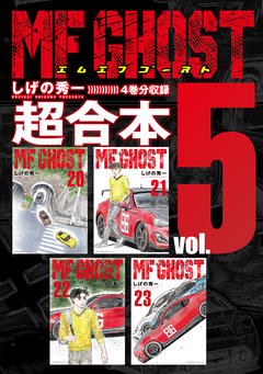 MFゴースト 超合本版 5巻