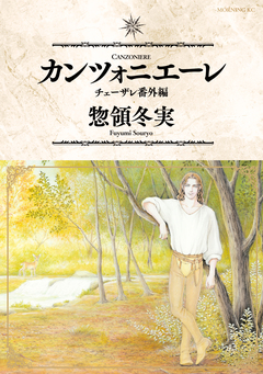 カンツォニエーレ チェーザレ番外編 1巻