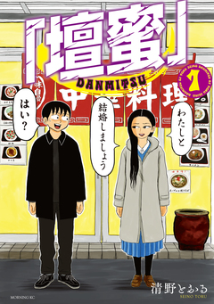 「壇蜜」 1巻