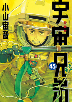 宇宙兄弟(45) ネーム収録小冊子付き特装版 1巻