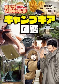 ふたりソロキャンプ公式 キャンプギア図鑑 1巻