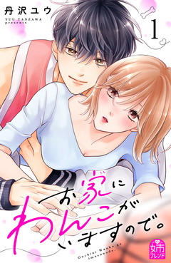 お家にわんこがいますので。 1巻