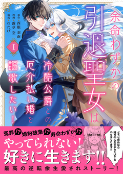 余命わずかの引退聖女は冷酷公爵との厄介払い婚を謳歌したい! 1巻