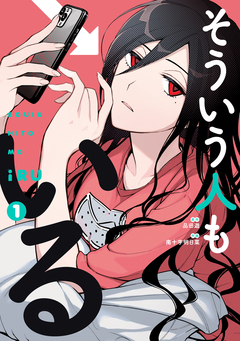 そういう人もいる 1巻