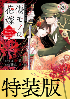 傷モノの花嫁(8) 小冊子付き特装版 1巻