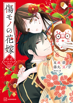 傷モノの花嫁 公式ファンブック 1巻