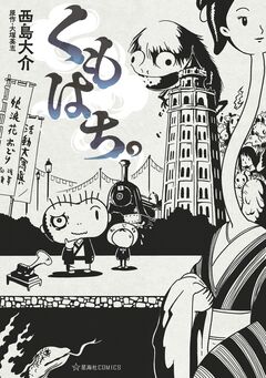 くもはち。 1巻