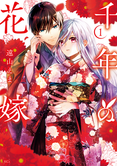 千年の花嫁 1巻