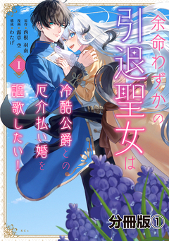余命わずかの引退聖女は冷酷公爵との厄介払い婚を謳歌したい! 分冊版 1巻
