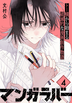 マンガラバー 分冊版 4巻