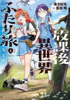 放課後異世界ふたり旅 ～いらない勇者ひきとります～ 1巻