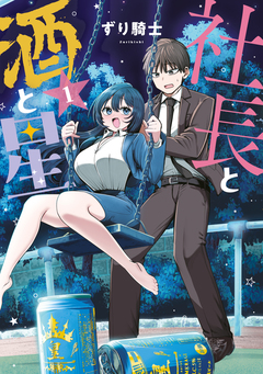 社長と酒と星 1巻