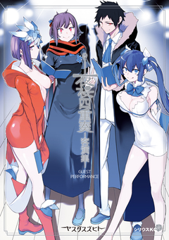 夜桜四重奏 ー客演集ー 1巻