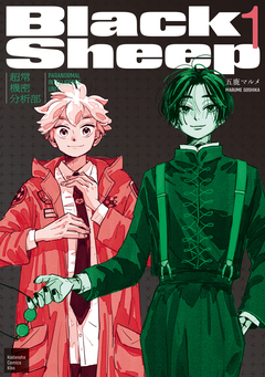 BlackSheep ─超常機密分析部─ 1巻