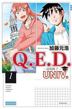 Q.E.D.UNIV. -証明終了- 1巻