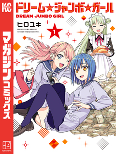 ドリーム☆ジャンボ☆ガール 1巻