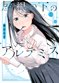屋根の下のアルテミス 1巻