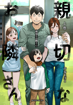 親切なお隣さん 1巻