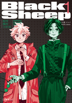 BlackSheep ─超常機密分析部─ プチキス 1巻