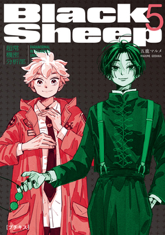 BlackSheep ─超常機密分析部─ プチキス 5巻