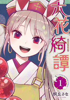 六花綺譚 1巻