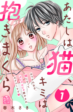 あたしは猫、キミは抱きまくら 1巻