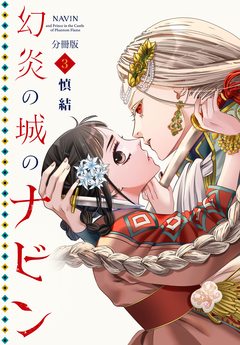 幻炎の城のナビン 分冊版 3巻
